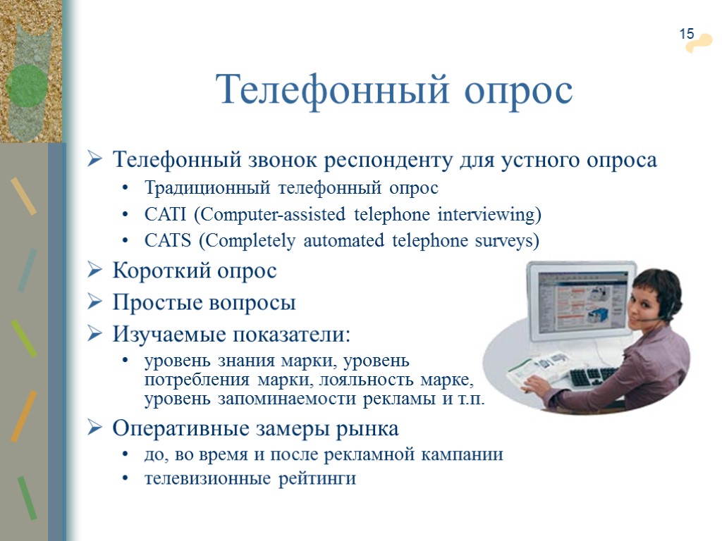 15 Телефонный опрос Телефонный звонок респонденту для устного опроса Традиционный телефонный опрос CATI (Computer-assisted